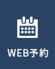 WEB予約