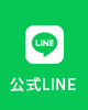 公式LINE