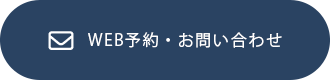 WEB予約・お問い合わせ