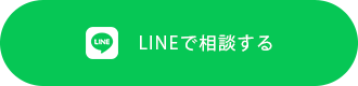 LINEで相談する